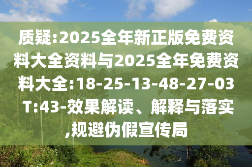 質(zhì)疑:2025年澳門正版免費資本車跟77777788888精準新疆:01-39-25-32-06-15 T:25務實釋義、解釋與落實-留心欺詐的手段