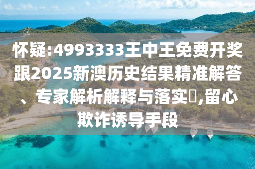 77778888888精準(zhǔn)和澳門一碼一特一中預(yù)測準(zhǔn)不準(zhǔn):32-28-36-16-21-01 T:47響應(yīng)剖析、解釋與落實(shí)-謹(jǐn)防欺詐的假營銷霧