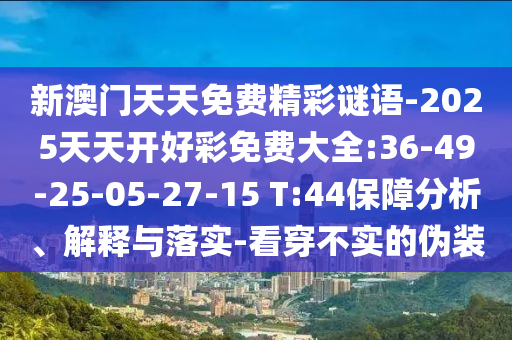 大三巴一肖一碼一特怎么來的跟新澳門今晚9點35分下一期預測貼切釋義、專家解析解釋與落實?,杜絕不實的面具