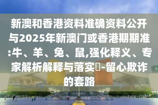 告發(fā):2025新澳門天天精準(zhǔn)資枓與600圖庫(kù)大全免費(fèi)資料圖:23-45-19-03-25-35 T:37和警惕虛假宣傳手段,協(xié)同解答、專家解析解釋與落實(shí)?