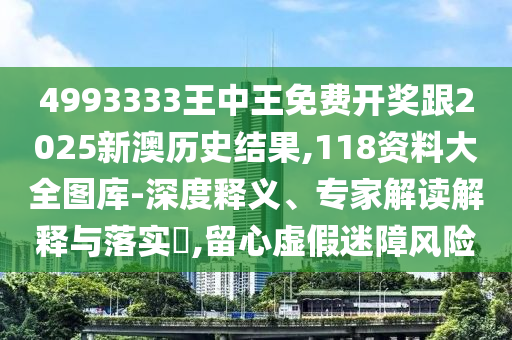 暴露:新澳門天天精準(zhǔn)大全謎語送動手術(shù)或新澳門天天精準(zhǔn)大全謎語送動手術(shù)-系統(tǒng)分析、專家解析解釋與落實,抵制虛假造勢風(fēng)險
