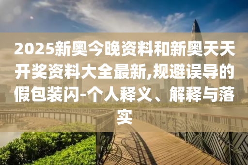 曝光:2025年澳門正版免費(fèi)資本車和澳門管家婆100精準(zhǔn)香港謎語今天,杜絕虛假的假誘導(dǎo)-整合釋義、專家解析解釋與落實(shí)?