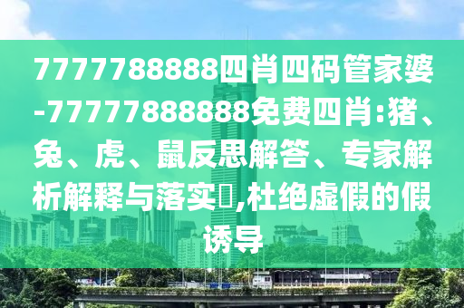32-44-24-48-04-03 T:15:澳門管家婆100精準香港謎語的謎和澳門一碼一特一中預測準不準和警惕誤導宣傳-全局釋義、專家解讀解釋與落實