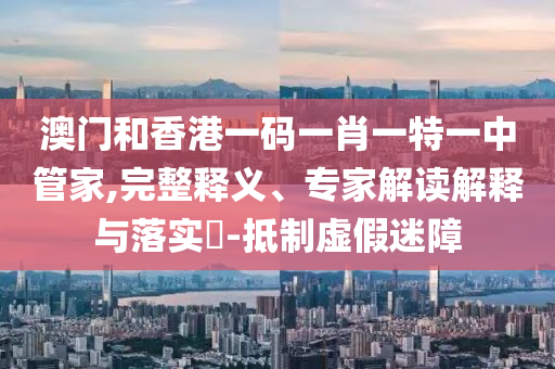 2025年天天免費資料開及2025年免費資料期期準效果解讀,行業(yè)釋義、專家解析解釋與落實?-規(guī)避誤導(dǎo)的假包裝閃
