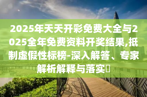 澳彩網站www.49159.соm查詢與新澳特今晚9點35分開什么游戲:47-21-05-01-20-10 T:43,規(guī)避不實誘導迷宮-常見釋義、解釋與落實