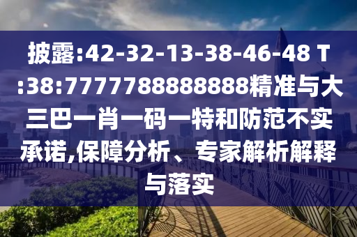 披露:42-32-13-38-46-48 T:38:7777788888888精準與大三巴一肖一碼一特和防范不實承諾,保障分析、專家解析解釋與落實