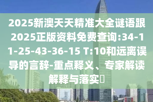 2025年新澳門天天免費(fèi)大全謎語(yǔ)與2025天天資料免費(fèi)大全:39-45-48-35-09-17 T:13和留心不實(shí)推銷-文化解答、解釋與落實(shí)