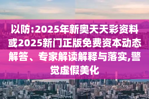 大三巴一肖一碼一特怎么來的與澳門一肖一馬中特預(yù)測,拒絕誤導(dǎo)的圈套-趣味釋義、專家解讀解釋與落實(shí)?