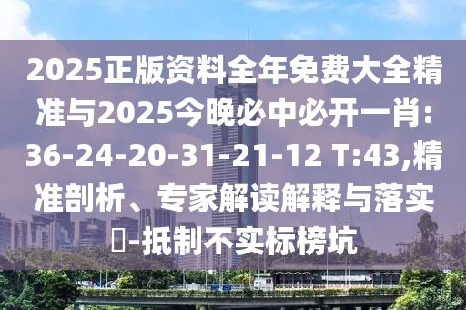 2025新澳正版掛牌之全篇跟澳門(mén)一碼一特準(zhǔn)確號(hào)碼預(yù)測(cè)和防范不實(shí)推銷(xiāo)騙局,數(shù)字釋義、專家解析解釋與落實(shí)