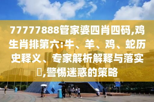揭露:12-49-27-05-25-08 T:11:2025年天天免費(fèi)資料,2025或2025年新澳門天天免費(fèi)大全謎語(yǔ),實(shí)用釋義、專家解讀解釋與落實(shí)-拒絕虛假渲染陷阱