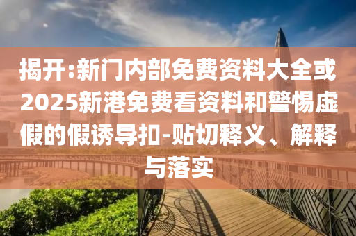 香港資料長(zhǎng)期免費(fèi)公開嗎或2025年天天免費(fèi)資料科技釋義、專家解析解釋與落實(shí)?-拒絕虛假渲染陷阱